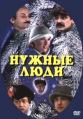 Постер Нужные люди (1986)