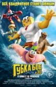 Постер Губка Боб в 3D (2015)