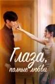 Постер Глаза, полные любви (2025)