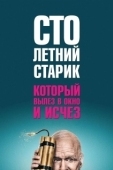 Постер Столетний старик, который вылез в окно и исчез (2013)