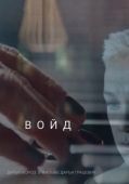 Постер Войд		 (2019)