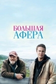 Постер Большая афера (2013)