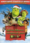 Постер Шрэк мороз, зеленый нос (2007)