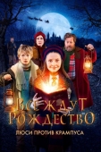 Постер Все ждут Рождество: Люси против Крампуса (2018)