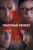 Постер Побочный эффект (2013)