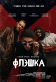 Постер Флэшка (2022)