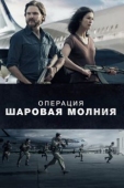 Постер Операция «Шаровая молния» (2017)