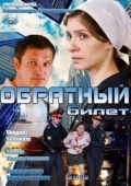 Постер Обратный билет (2012)