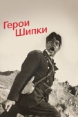 Постер Герои Шипки (1954)