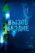 Постер Вызов бездне 3D (2014)