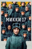 Постер Микки 17 (2025)