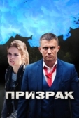 Постер Призрак (2019)