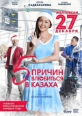 Постер 5 причин не влюбиться в казаха (2017)