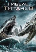 Постер Гибель титанов (2010)