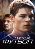 Постер Чистый футбол (2016)