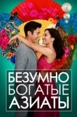 Постер Безумно богатые азиаты (2018)