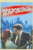 Постер Добровольцы (1958)