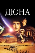 Постер Дюна (1984)