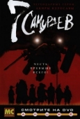 Постер 7 самураев (2004)