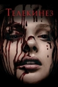 Постер Телекинез (2013)