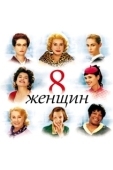 Постер 8 женщин (2001)