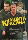 Постер Защита Красина (2006)