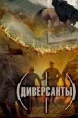 Постер Диверсанты (2012)