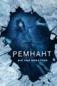 Постер Ремнант: Всё ещё вижу тебя (2018)