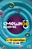 Постер Смешное время (2018)