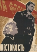 Постер Жестокость (1959)