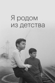 Постер Я родом из детства (1966)