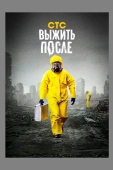 Постер Выжить после (2013)