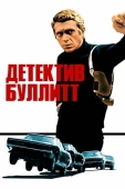 Постер Детектив Буллитт (1968)