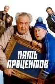 Постер Пять процентов (2023)