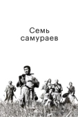 Постер Семь самураев (1954)