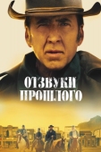 Постер Отзвуки прошлого (2022)