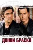 Постер Донни Браско (1997)