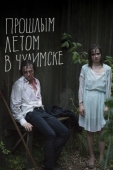 Постер Прошлым летом в Чулимске (2013)