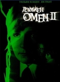 Постер Омен 2: Дэмиен (1978)