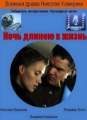 Постер Ночь длиною в жизнь		 (2010)