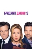 Постер Бриджит Джонс 3 (2016)