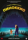 Постер Пиноккио (2012)