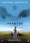 Постер Укрытие (2011)
