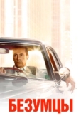 Постер Безумцы (2005)