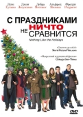 Постер С праздниками ничто не сравнится (2008)