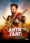 Постер Антиганг: Смена (2023)