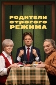 Постер Родители строгого режима (2022)