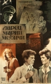 Постер Ларец Марии Медичи (1980)