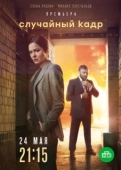 Постер Случайный кадр (2020)