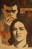 Постер Возврата нет (1973)